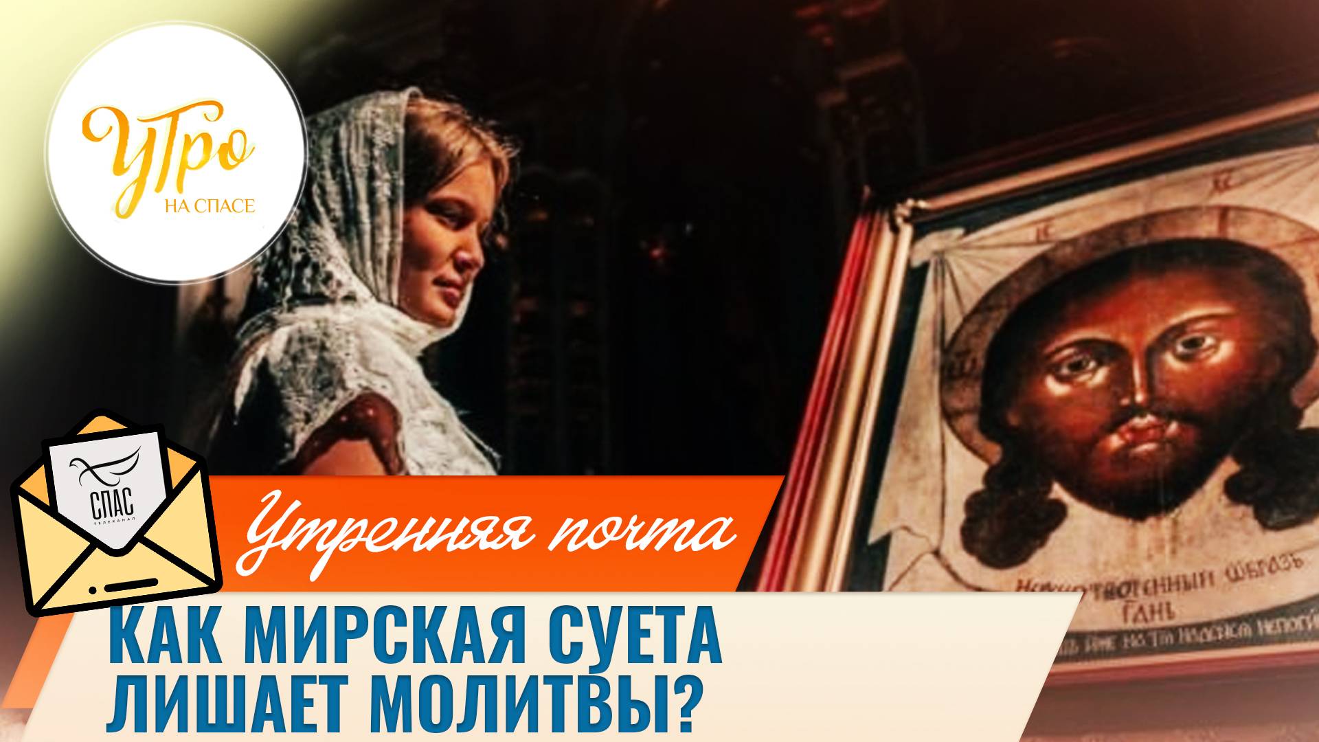 Как мирская суета лишает молитвы? / Утренняя почта