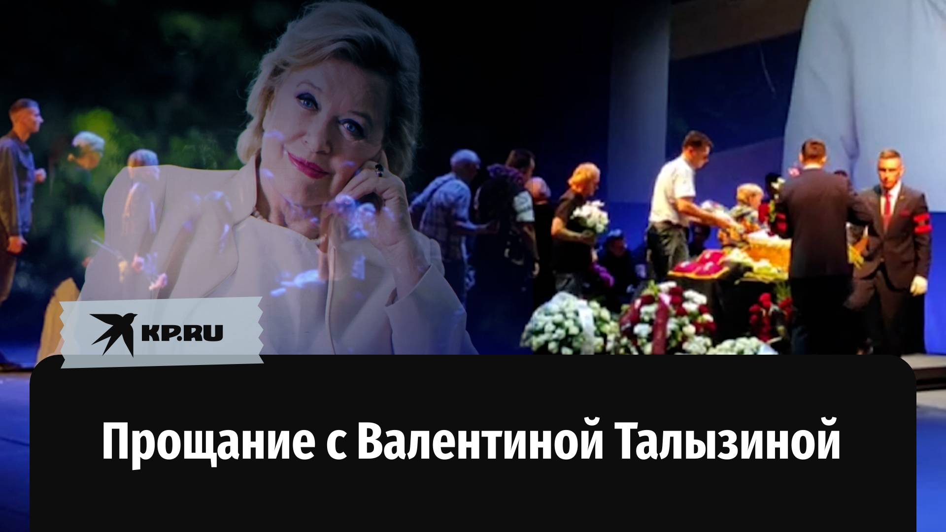Прощание с актрисой Валентиной Талызиной состоялось в театре им. Моссовета в Москве