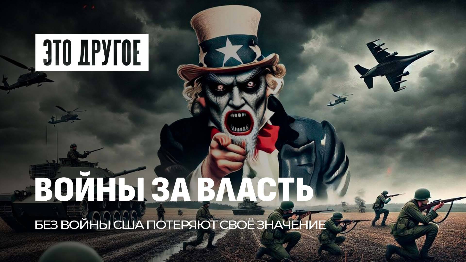 Войны ради мирового господства | США держат мир в огне с 1945 года. ЭТО ДРУГОЕ