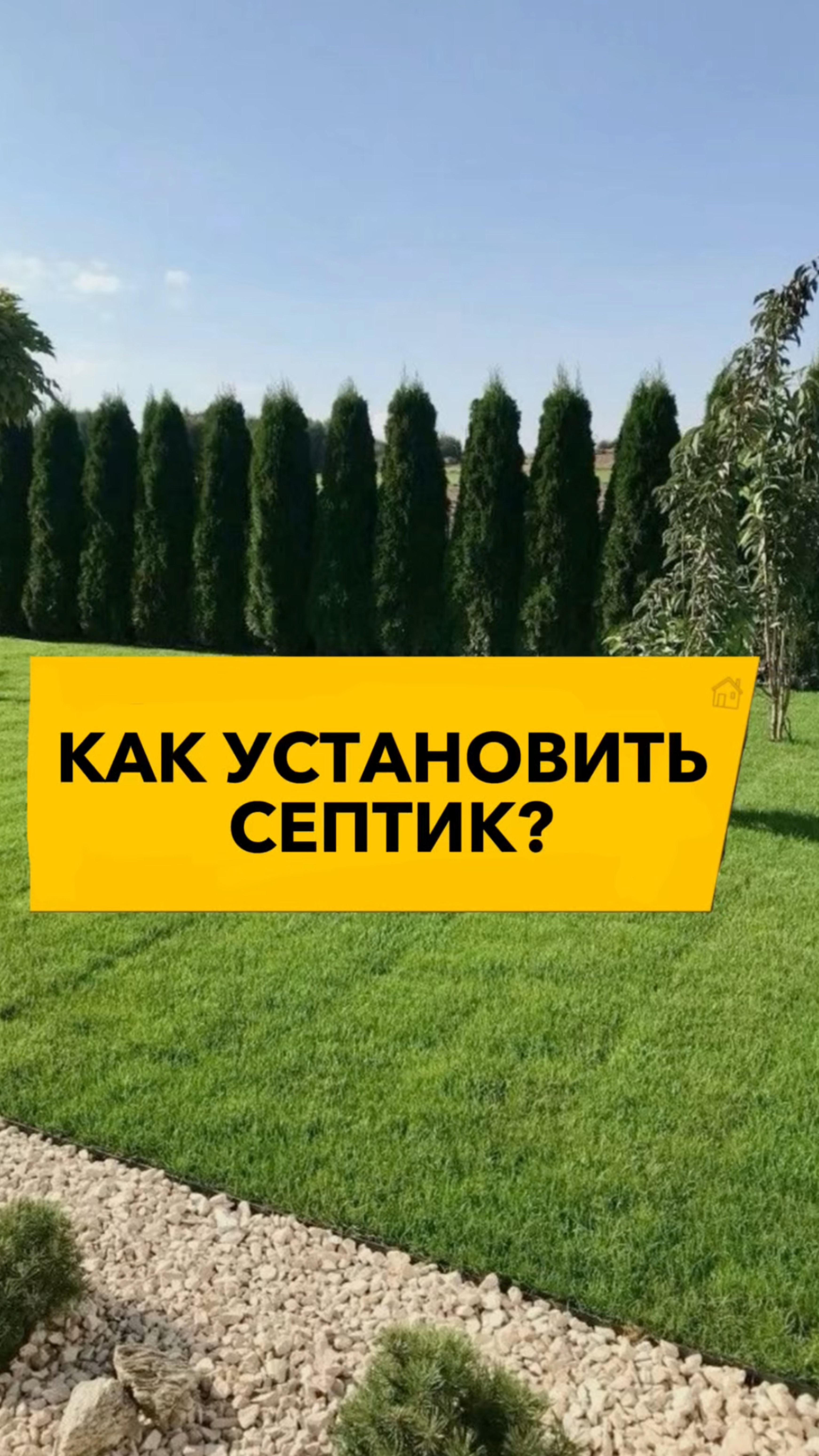 Секреты быстрой установки септика на участке. Как установить септик?