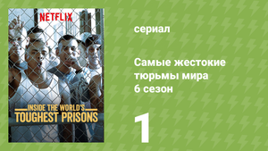 Самые жестокие тюрьмы мира 6 сезон 1 серия «Молдова» (документальный сериал, 2021)