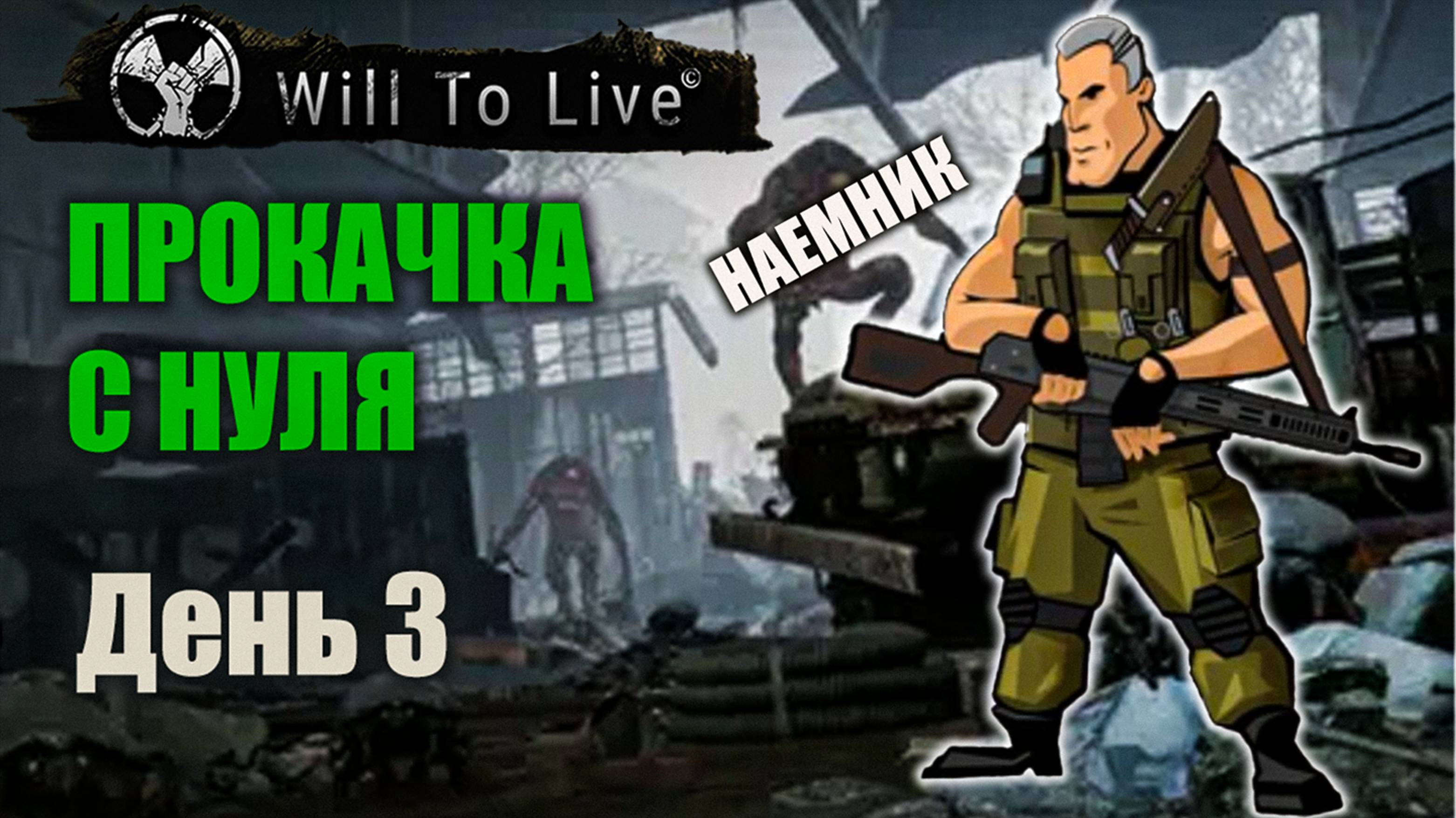 Will to Live Online | Путь новичка | День третий
