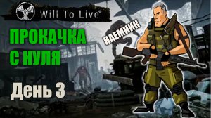 Will to Live Online | Путь новичка | День третий