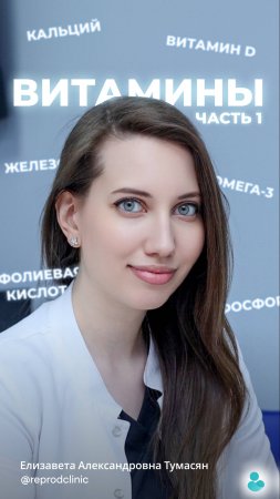 Елезавета Александровна расскажет про приём витаминов в рамках подготовки к беременности