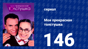 Моя прекрасная толстушка 146 серия (сериал, 2002)