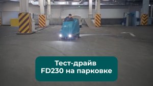 Тест-драйв FD230 на парковке
