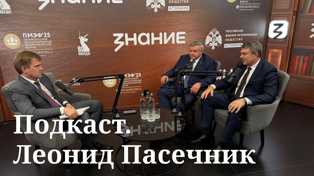 Подкаст с Леонидом Пасечником в студии Общества «Знания»