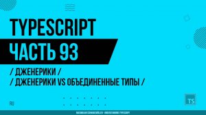TypeScript - 093 - Дженерики - Дженерики vs Объединенные типы