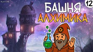БАШНЯ АЛХИМИКА | ENSHROUDED #12