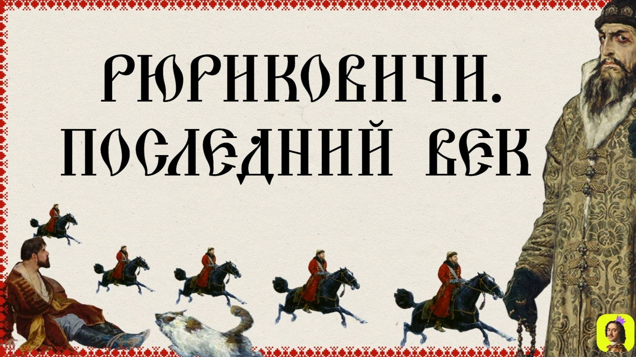 23 СЕРИЯ.ТРЕНАЖЕР ПО ИСТОРИИ. XV век.ВВЕДЕНИЕ В ТЕМУ.Рюриковичи последний век