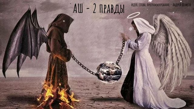 АШ - 2 правды (премьера 2025)