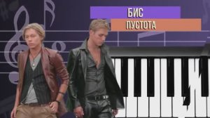 БиС - Пустота (на пианино)
