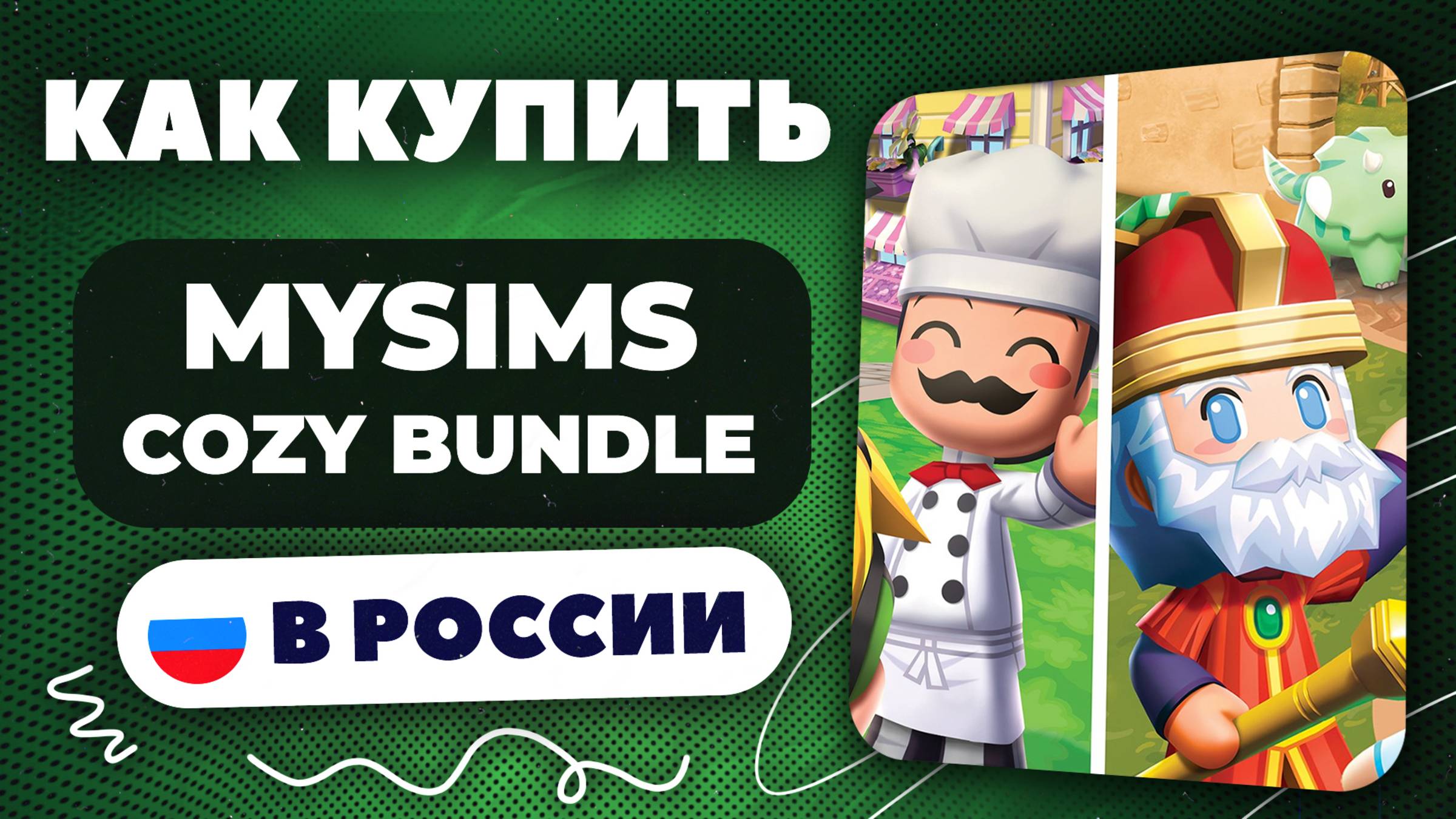 Как купить MySims Cozy Bundle в России — Быстро и безопасно (рабочий способ 2025)