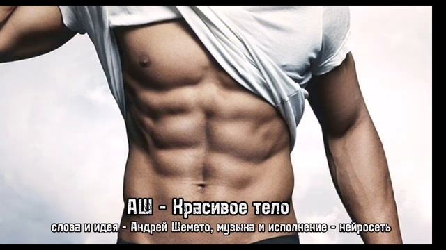 АШ - Красивое тело (слова Андрей Шемето)