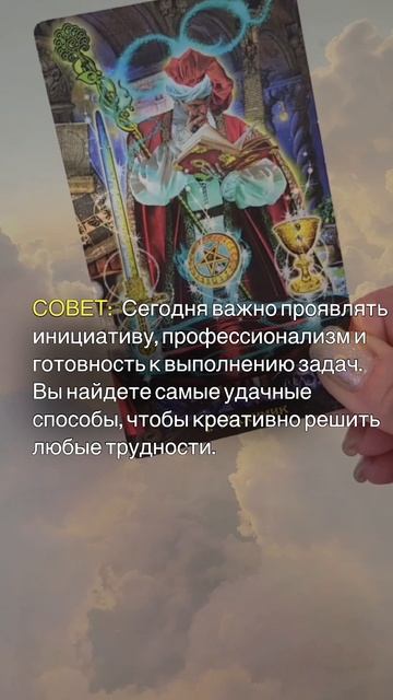 СОВЕТ ОТ КАРТ ТАРО НА 25.06.2025