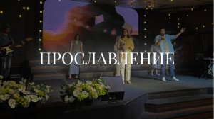 Христианское прославление | 8 июня 2025 | Церковь «Путь Истины» г. Астрахань