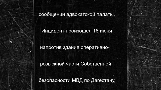 Адвокатская палата Дагестана выступила в защиту избитого адвоката