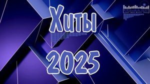 ЛУЧШИЙ  МУЗЫКАЛЬНЫЙ АЛЬБОМ 2025 САМЫЕ ПОПУЛЯРНЫЕ НОВИНКИ И ХИТЫ 2025 СЛУШАТЬ ЛУЧШЕЕ ОНЛАЙН 2025
