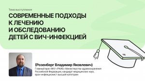 Современные подходы к лечению и обследованию детей с ВИЧ |Розенберг Владимир |Форум «Дети+» 2025