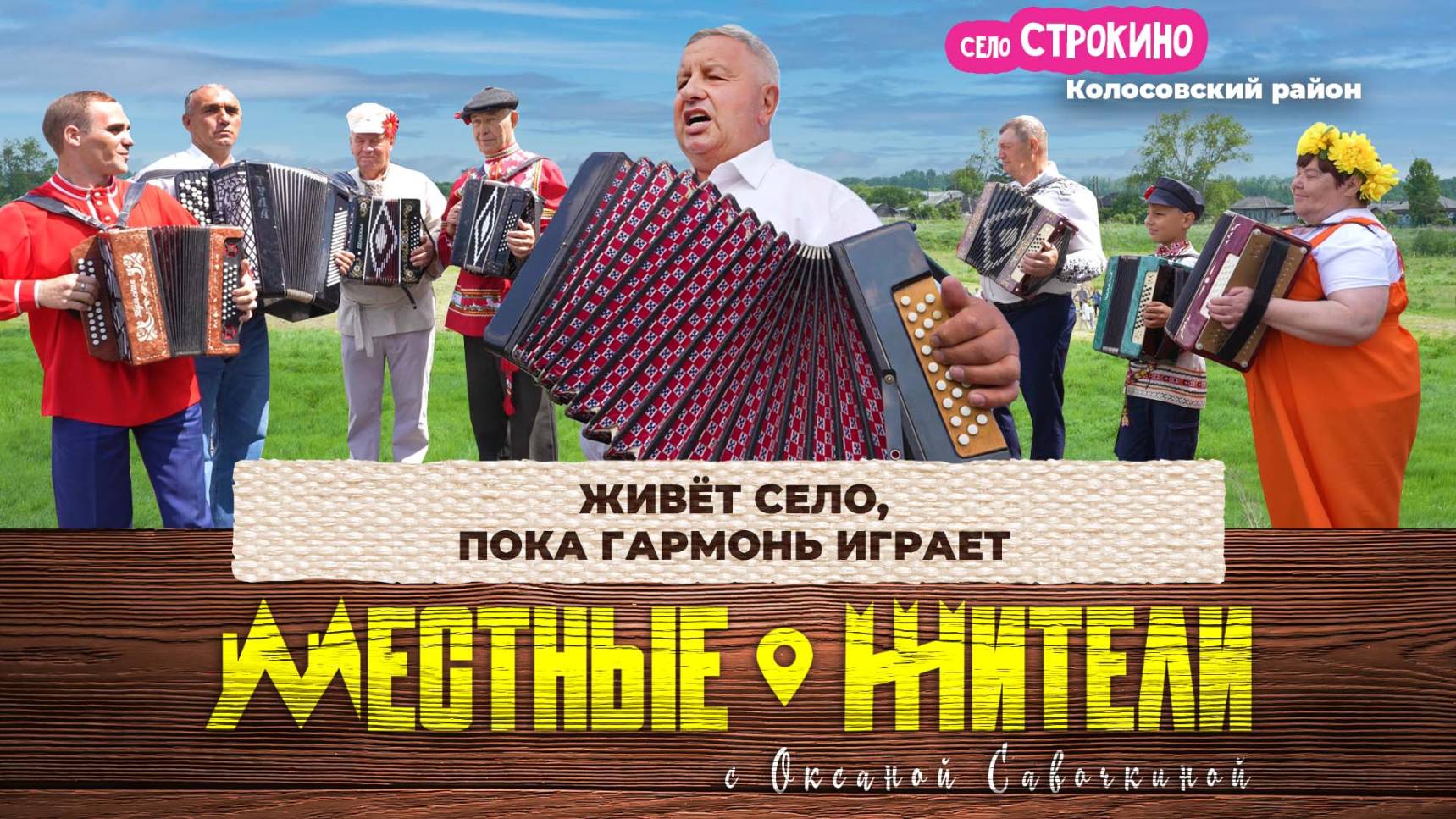 Местные жители с Оксаной Савочкиной. Живёт село, пока гармонь играет. (24.06.25)