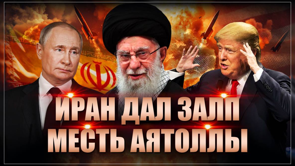 Иран ударил по базам США. Трампу нанесено тяжелейшее поражение. Пошла жара...