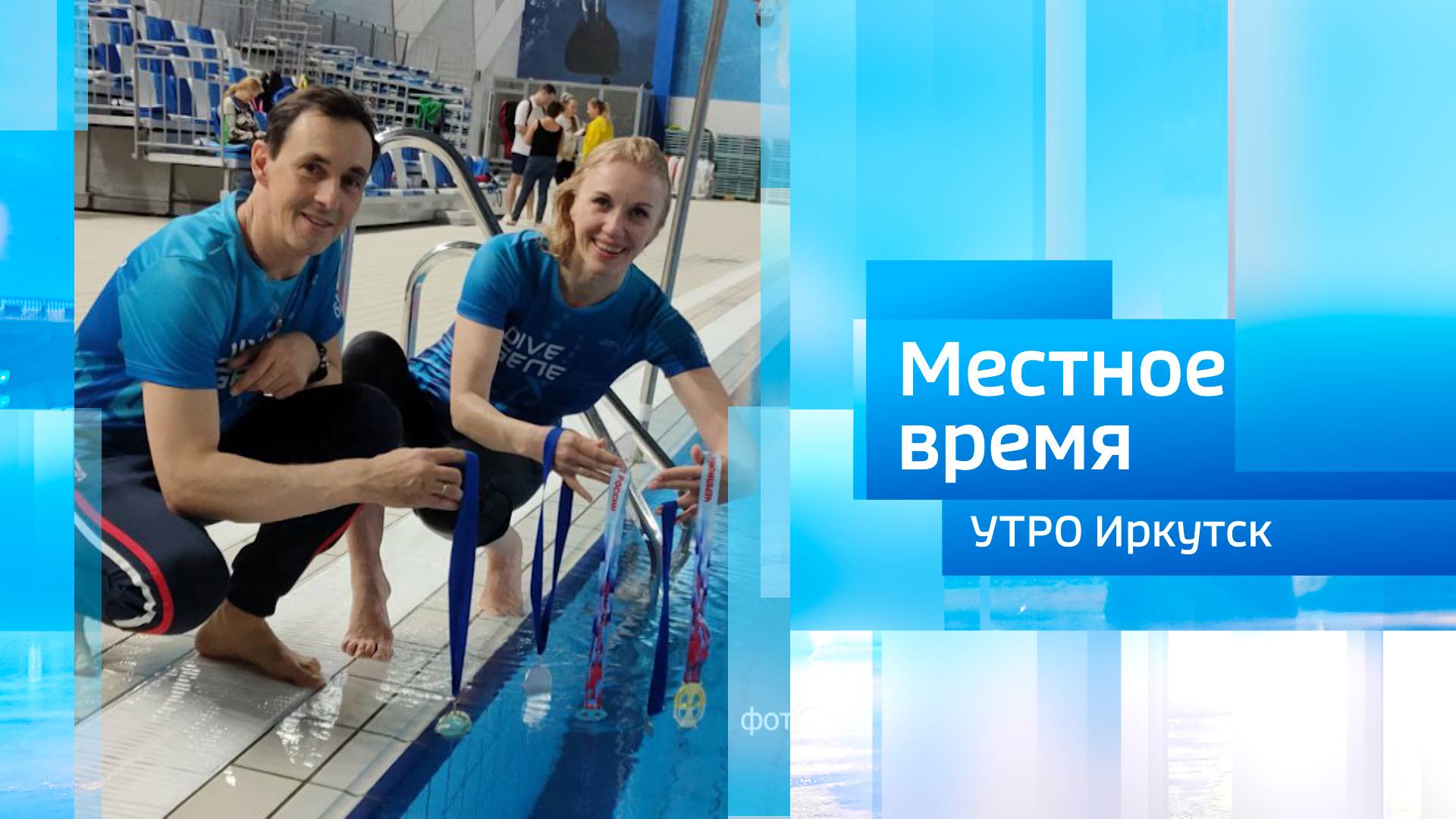 Чемпионы России по фридайвингу / Утро. Местное время / 25.06.2025