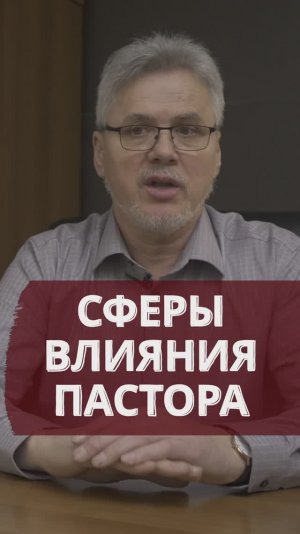 Сферы влияния пастора