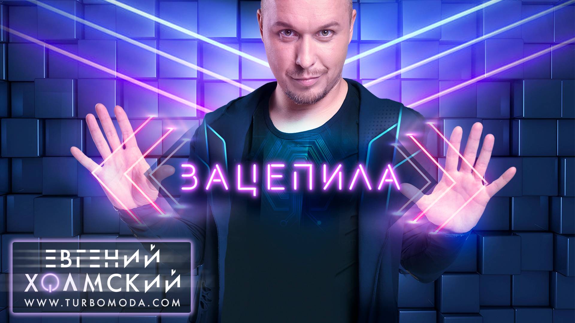 Евгений Холмский - Зацепила