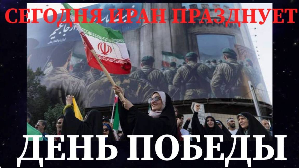 СЕГОДНЯ ИРАН ЛИКУЕТ В ТЕГЕРАНЕ ОТМЕЧАЮТ ДЕНЬ ПОБЕДЫ НАД ИЗРАИЛЕМ #иран #израиль #сша #война