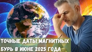 Точные даты магнитных бурт в июне 2025 года