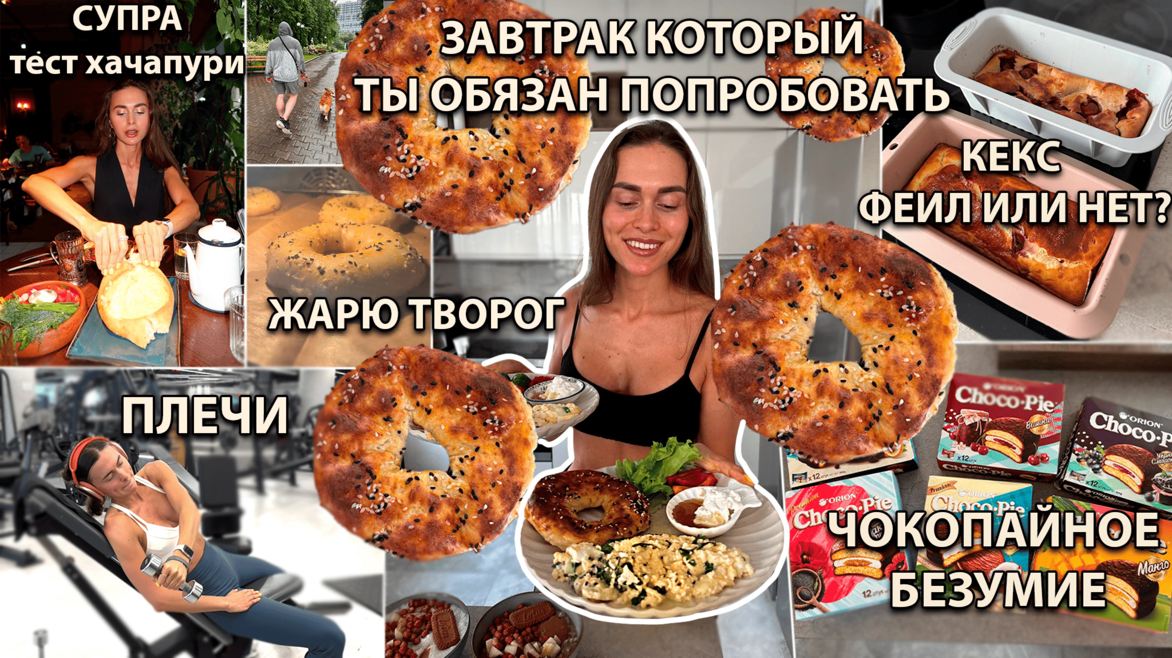 Этот завтрак с ТВОРОЖНЫМИ БУЛКАМИ тебя поразит! Жарю ТВОРОГ, Тренируем плечи, Обед в Супре, ПП КЕКС