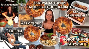Этот завтрак с ТВОРОЖНЫМИ БУЛКАМИ тебя поразит! Жарю ТВОРОГ, Тренируем плечи, Обед в Супре, ПП КЕКС