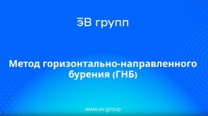 Технологии «эВ-групп»: метод горизонтального направленного бурения