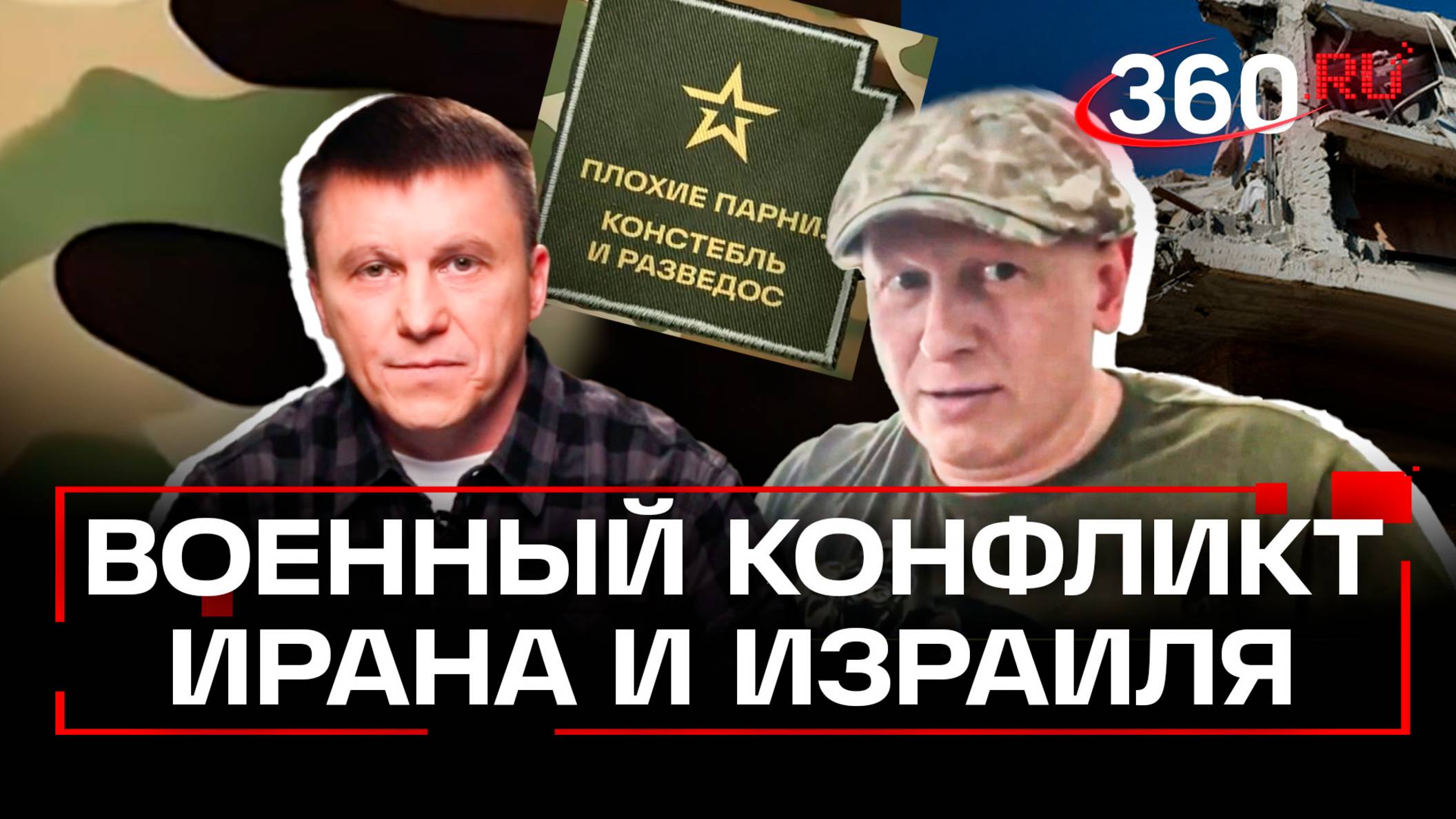 Иран, Израиль и США. Что это было? Подкаст «Плохие парни». Анонс