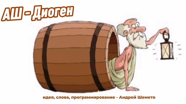 АШ - Диоген (премьера 2025, слова Андрей Шемето)