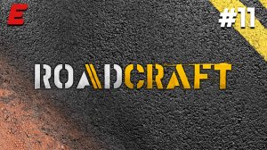 СТРОИМ ИНФРАСТРУКТУРУ ► ROADCRAFT #11