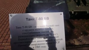 Танк Т-80 в Парке Победы г.Тверь