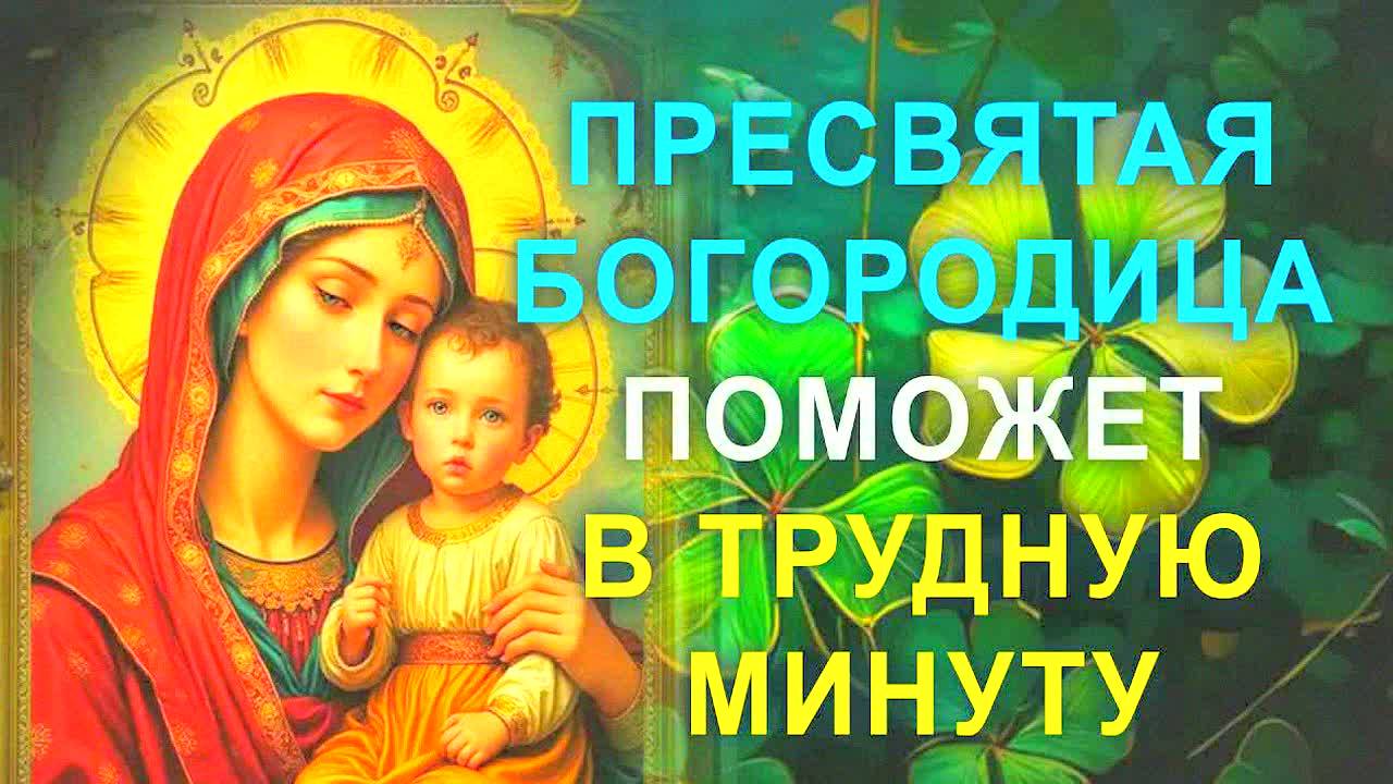 САМАЯ СИЛЬНАЯ МОЛИТВА БОГОРОДИЦЕ О ДЕНЬГАХ И УДАЧЕ! Читать каждый день для богатства и благополучия