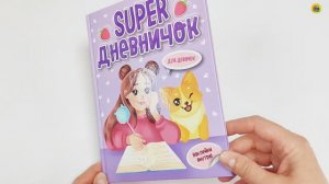 Super дневничок для девочек с наклейками
