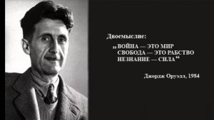 Война - это мир. Незнание - это сила.