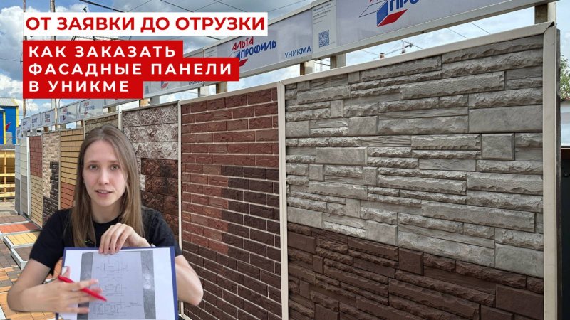 От заявки до отгрузки: как заказать фасадные материалы в УНИКМЕ