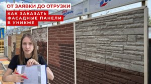 От заявки до отгрузки: как заказать фасадные материалы в УНИКМЕ