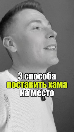💡 3 способа поставить хама на место #уверенность #уверенностьвсебе #самооценка