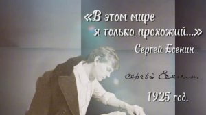 "Песни о России: Из прошлого в будущее": Сергей Есенин "В этом мире я только прохожий..."