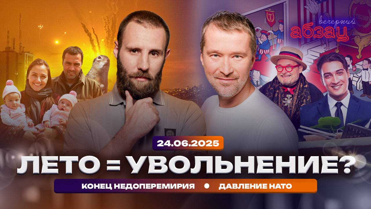 Лето = увольнение? Конец недоперемирия. Давление НАТО | «Вечерний Абзац»