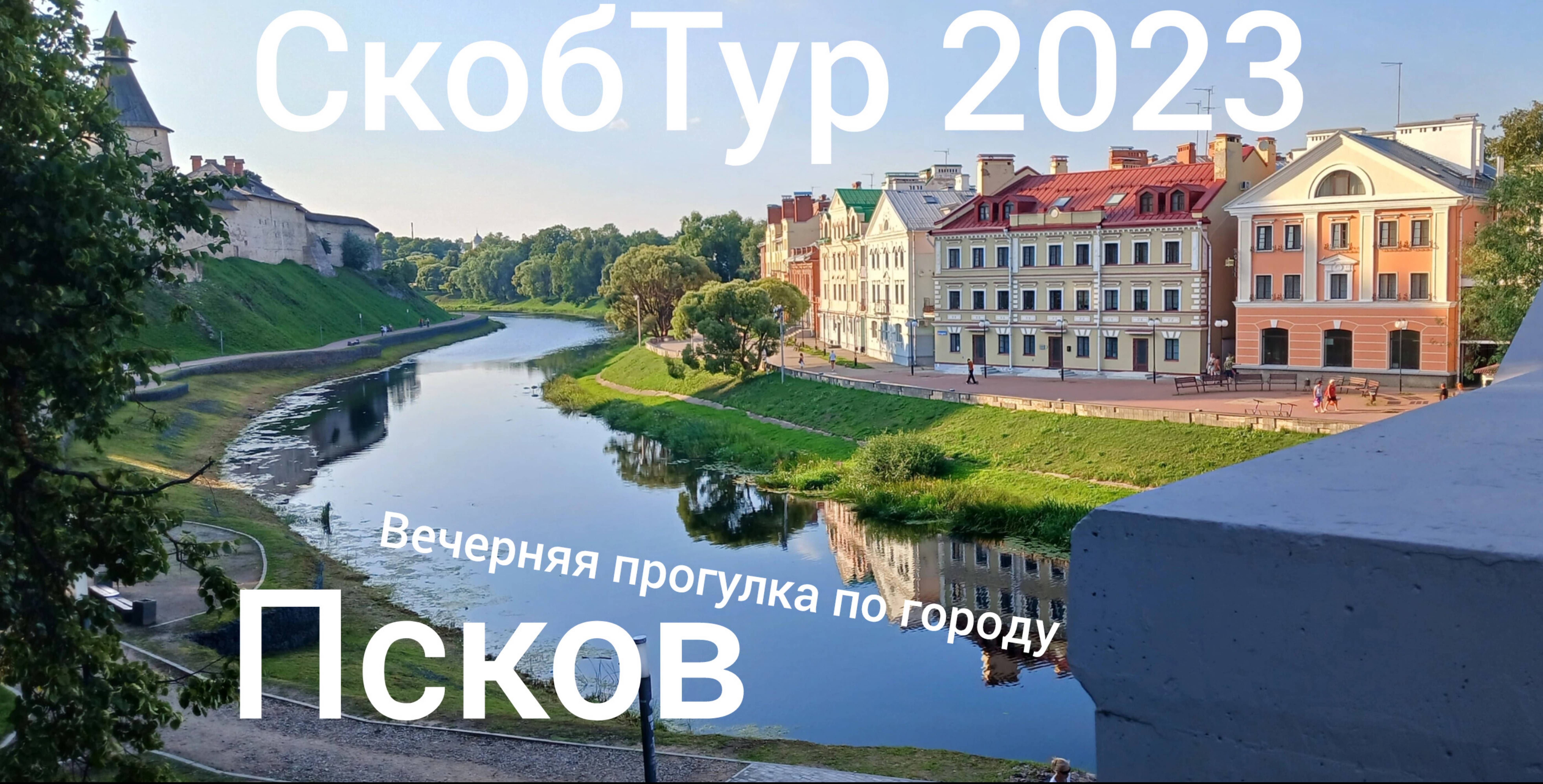 СкобТур. 1 День. 2 Часть. Вечерняя прогулка по городу Псков.