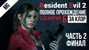 Resident Evil 2 Remake Полное прохождение за Клэр Б Часть 2 Финал