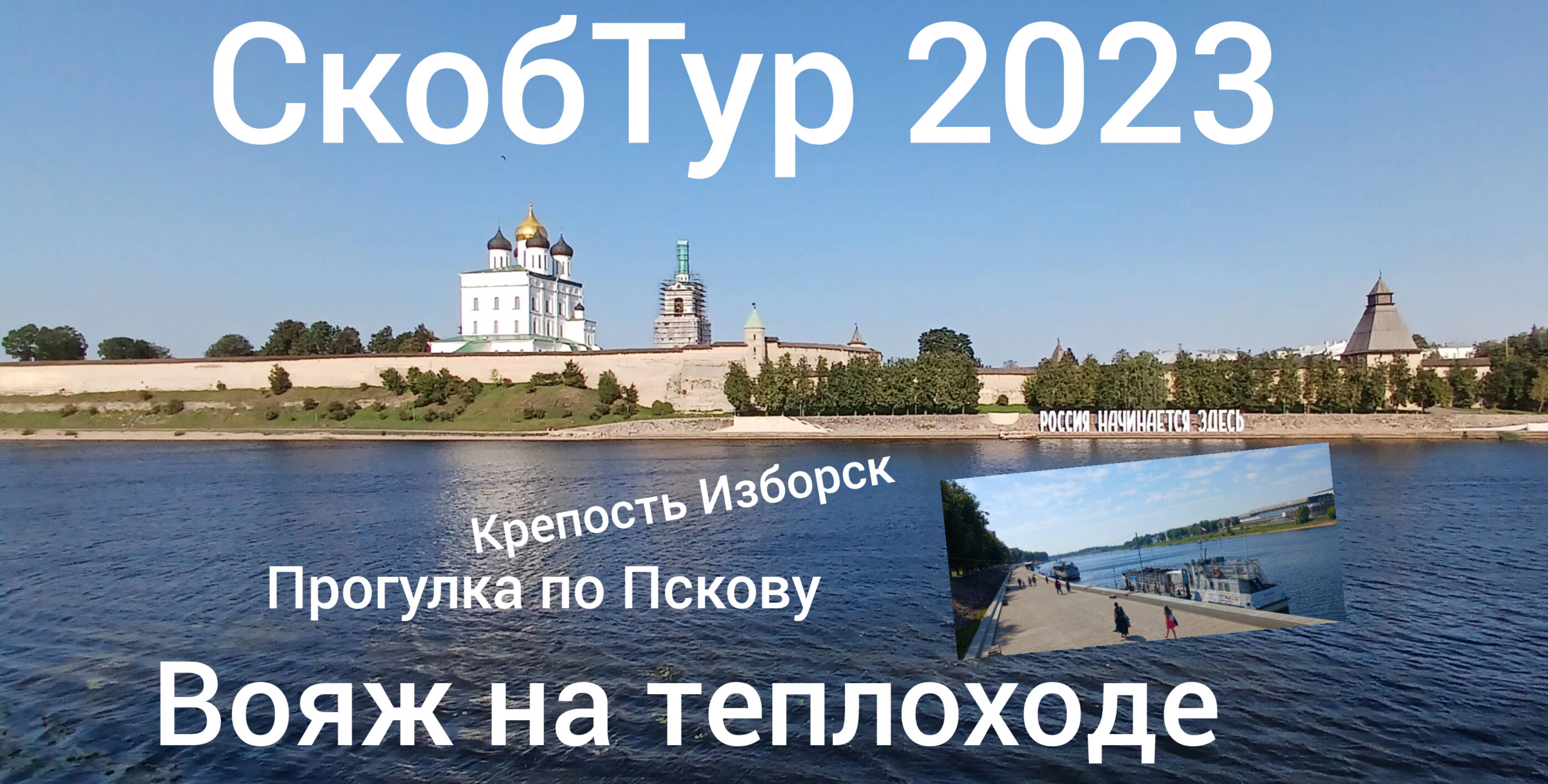 СкобТур. 2 День. 3 Часть. Прогулка по Пскову. Вояж на теплоходе. Крепость Изборск.
