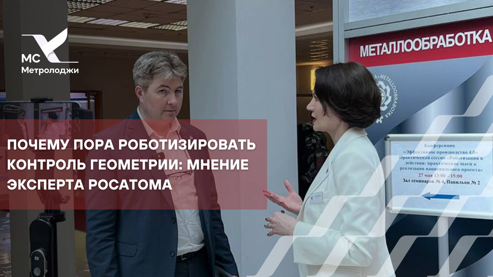 Почему пора роботизировать контроль геометрии: мнение эксперта Росатома