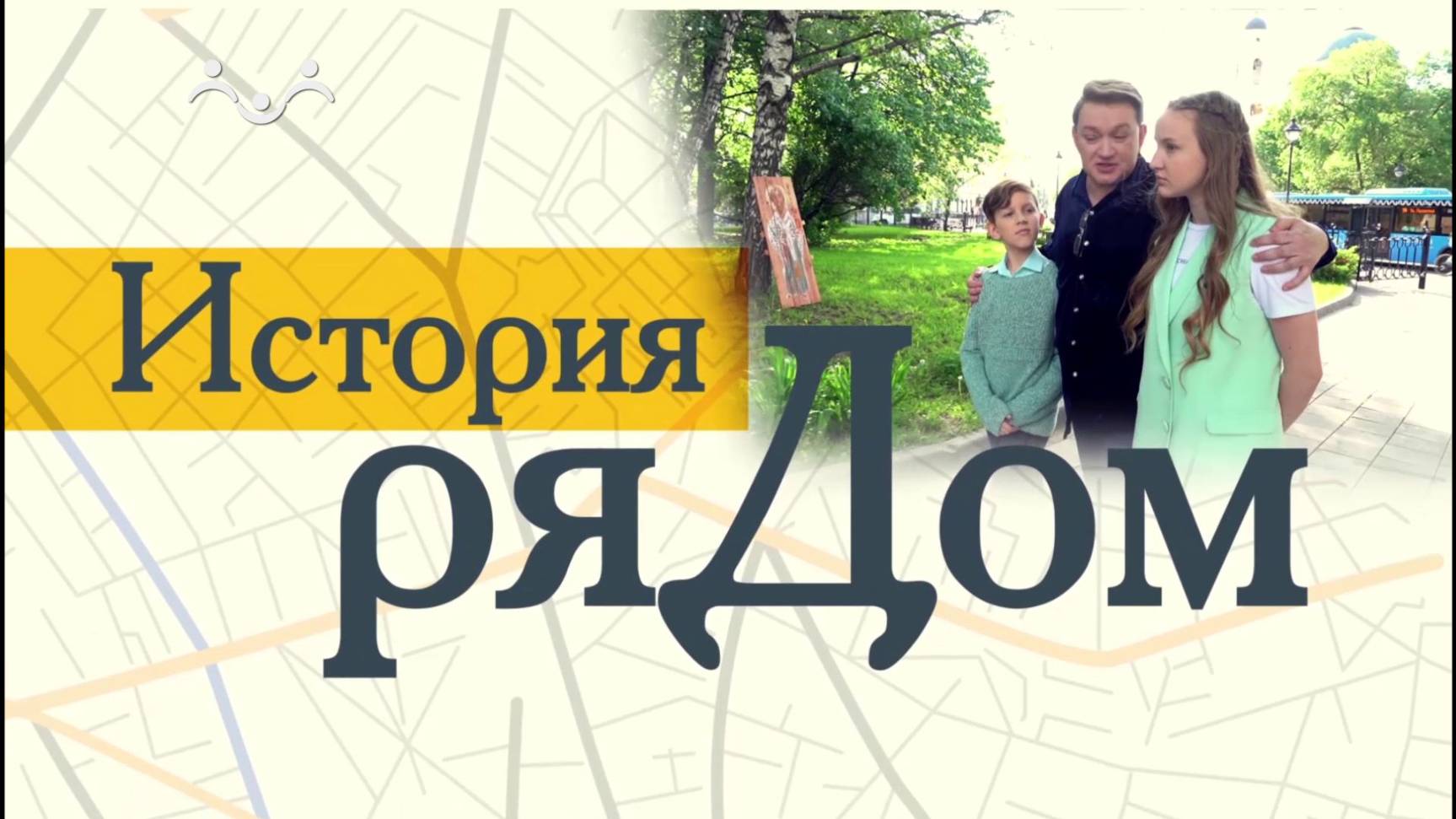 История ряДОМ. Иван III. Храм Спаса Преображения на Болвановке